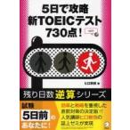 ５日間で攻略新ＴＯＥＩＣテスト７３０点！ / ヒロ前田／著