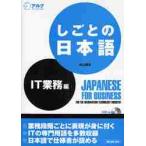 しごとの日本語　ＩＴ業務編　ＣＤつき / 村上　吉文　著