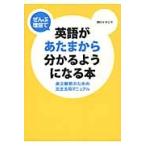 ぜんぶ理屈で英語があたまから分かるようになる本　英文解釈のための文法活用マニュアル / 阿川イチロヲ／著　Ｏｗｅｎ　Ｓｃｈａｅｆｅｒ／英文校正