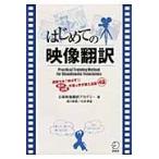 はじめての映像翻訳　英語力を「伸ばす！」英日／日英字幕＆吹き替え演習４８ / 日本映像翻訳アカデミ
