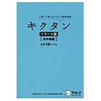 キクタンフランス語　聞いて覚えるフランス語単語帳　初中級編 / 大阪市立大学フランス