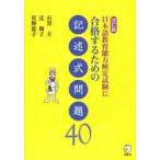 日本語教育能力検定試験に合格するための記述式問題４０ / 石黒　圭　他著