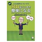 英語の冠詞はここまで簡単になる / Ｊ．Ｍ．バーダマン