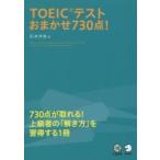 ＴＯＥＩＣテスト　おまかせ７３０点！　Ｃ / 石井　洋佑　著