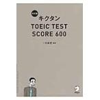 キクタン　ＴＯＥＩＣ　ＴＥＳＴ　ＳＣＯＲＥ　６００　改訂版　ＣＤ付 / 一杉　武史　編著