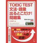 ＴＯＥＩＣ　ＴＥＳＴ文法・語彙出るとこだけ！問題集　直前５日間で１００点差がつく！ / 小石　裕子　著