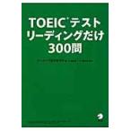 ＴＯＥＩＣテストリーディングだけ３００問 / ハッカーズ語学研究所