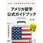 アメリカ留学公式ガイドブック　大学・大学院留学を成功に導く　〔２０１８〕第２版 / 日米教育委員会　編著