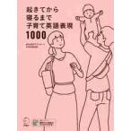 起きてから寝るまで子育て英語表現１０００