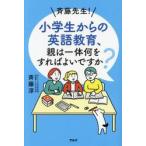 斉藤先生！小学生からの英語教育、親は一体何をすればよいですか？ / 斉藤淳