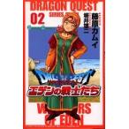 ドラゴンクエストエデンの戦士たち　　　２ / 藤原　カムイ