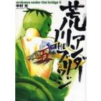 荒川アンダーザブリッジ　　　５ / 中村　光　著