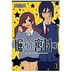 堀さんと宮村くん　　　１ / ＨＥＲＯ　著