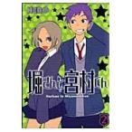 堀さんと宮村くん　　　２ / ＨＥＲＯ　著