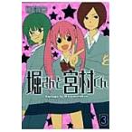 堀さんと宮村くん　　　３ / ＨＥＲＯ　著