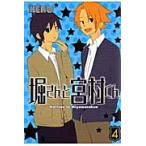 堀さんと宮村くん　　　４ / ＨＥＲＯ　著