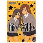 堀さんと宮村くん　　　５ / ＨＥＲＯ　著