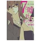 ７と嘘吐きオンライン　ＨＥＲＯ個人作品集 / ＨＥＲＯ　著