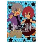 堀さんと宮村くん　　　９ / ＨＥＲＯ　著