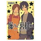 堀さんと宮村くん　　１０ / ＨＥＲＯ　著
