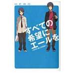 すべての希望にエールを　ＨＥＲＯ個人　４ / ＨＥＲＯ　著