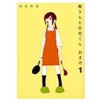 堀さんと宮村くん　おまけ　　　１ / ＨＥＲＯ　著