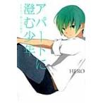 アパートに澄む少年　ＨＥＲＯ個人作品　５ / ＨＥＲＯ　著