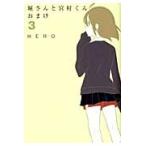 堀さんと宮村くん　おまけ　　　３ / ＨＥＲＯ　著