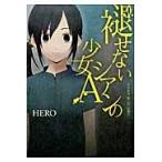 褪せないシアンの少女Ａ　ＨＥＲＯ個人　７ / ＨＥＲＯ　著