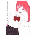 堀さんと宮村くん　おまけ　　　６ / ＨＥＲＯ　著