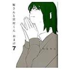 堀さんと宮村くん　おまけ　　　７ / ＨＥＲＯ　著