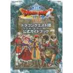 ドラゴンクエストⅧ 空と海と大地と呪われし姫君 3DSソフト　公式ガイドブック ドラゴンクエスト8空と海と大地と呪われし姫君公式ガイドブック