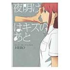 夜明けはキズのあと　ＨＥＲＯ個人作品　９ / ＨＥＲＯ　著