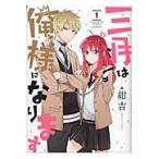 三月は俺様になります　　　１ / 紺吉　著
