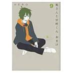堀さんと宮村くん　おまけ　　　９ / ＨＥＲＯ　著