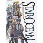 スターオーシャン２０ｔｈアニバーサリーメモリアルブック〜エターナルスフィアの軌跡〜