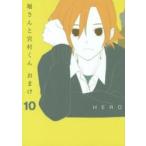 堀さんと宮村くん　おまけ　　１０ / ＨＥＲＯ　著