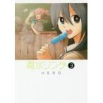 雨水リンダ　　　３ / ＨＥＲＯ　著