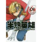 半熟英雄　　　１ / スクウェア・エニック