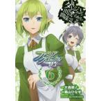 ファミリアクロニクルｅｐｉｓｏｄｅリ　６ / 桃山　ひなせ　画