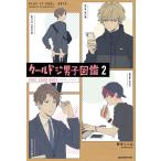 クールドジ男子図鑑　ポストカードブック　２ / 那多ここね