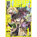 【翻訳】の才能で俺だけが世界を改変で　１