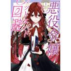 悪役令嬢に転生した田舎娘がバッドエン　１ / 日之影ソラ