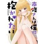 南條さんは僕に抱かれたい　６ / Ｙｏｕ