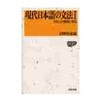 現代日本語の文法　１ / 田野村忠温／著