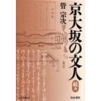 京大坂の文人　続々 / 管宗次／著