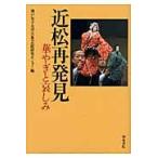 近松再発見　華やぎと哀しみ / 神戸女子大学古典芸能研究センター／編
