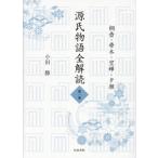 源氏物語全解読　第１巻 / 小田勝