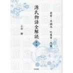 源氏物語全解読 第2巻 / 小田勝