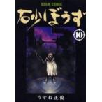 砂ぼうず　１０ / うすね正俊／著